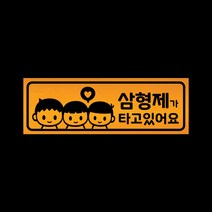 아기가타고있어요 자석 스티커 반사 옐로우 LMCM-046 삼형제, 반사-옐로우