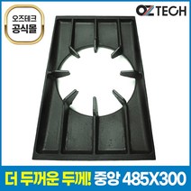 오즈테크 두꺼운 중앙 상판 495 485 300 큰불 석쇠 간택기 부속 업소용 가스렌지 친환경 화구 가스 화덕 그릴