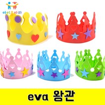 아이좋아라 eva왕관 왕관만들기 역할놀이 만들기재료 eva만들기, 파랑