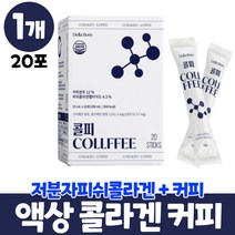 마시는 액상콜라겐 커피 저분자 피쉬 콜라겐 히알루론산 엘라스틴 영국산 비타민c, 1개, 20포