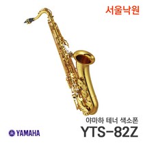 야마하 테너색소폰 YTS-82Z/서울낙원
