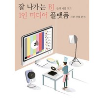 잘 나가는 BJ 들의 비밀 코드: 1인 미디어 플랫폼 시장 산업 분석, 비피기술거래, 비피엔터컨텐츠연구소 저