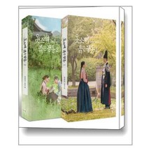 옷소매 붉은 끝동 대본집 1~2 세트 - 전2권 / 청어람