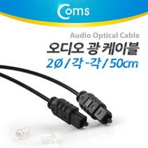 [Coms] 오디오광 케이블(2∮/각-각) 50cm AV2839