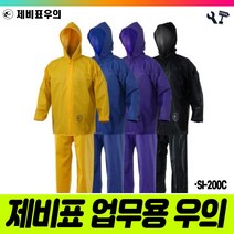 책임툴 책임눌 제비표 우의 투피스 SI-200C 황색 XL 상하 우비 비옷