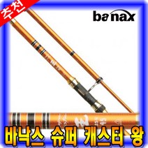 [마린피싱] 바낙스 슈퍼캐스터 왕 25-420 부터/원투낚시대/바다낚시대/갯바위낚시대