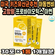 아기유산균추천 아이들영양제 유산균키즈 아이변비 성장기영양제 프로바이오틱스 초등학생변비 생유산균 키즈유산균 어린이아연영양제 특허유산균 어린이변비 청소년유산균 성장기