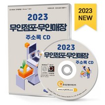2023 무인점포·무인매장 주소록 CD : 무인결제기 무인경비 무인노래방 무인매장 무인빨래방 무인숙박 무인주유소 무인편의점 자동판매기 커피자..., 한국콘텐츠미디어 저, 한국콘텐츠미디어