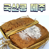 국산콩 메주2장 우리콩 메주 전통메주 짚으로 만든 메주장인 만든 메주 고추+대추+장담그는 레시피 증정
