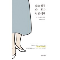 오늘 하루 나 혼자 일본 여행:나 하루 일상의 재발견, 책읽는고양이