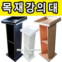 에니퍼 목재강의대 연설대 강연대 교수용강의대 사회대 연단 단상 교단 교탁 선생님책상 사회자책상 행사 웨딩홀 예식장 결혼식장, 망펄