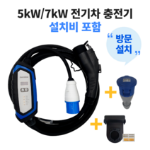 이볼루션 전기차 충전기 5kW 7kW 설치비 포함(기사 방문) 집밥 회사밥 가정용 공장용 단독주택, 7kW 10m(설치포함), 1개
