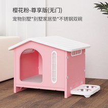 강아지집 개집 펫하우스 실내 실외 사계절 플라스틱 애견 하우스 물청소 가능 소형견 중형견, 문 없음 +쿠션+스테인리스 그릇