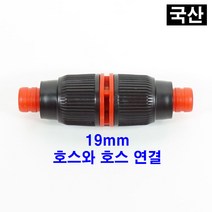 19mm 호스 연결구 물호스 연결 부속 소켓