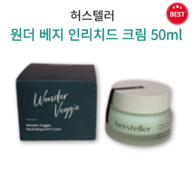 [정품] 허스텔러 원더 베지 인리치드 크림 50ml 고농축 보습 속 당김 개선 촉촉 수분 무자극 크림 쫀쫀 밀착 영양 크림 hersteller