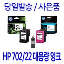 HP 702 22XL 대용량(표준3배) OFFICEJET J3608 J3508 J3606 J5508 정품 호환 리필 잉크, 1개입, 컬러 표준정품