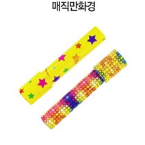 매직 만화경 단체선물 유아 어린이집 상상력 망원경 관찰 초딩 과학