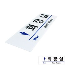 상가건물 식당 컨테이너화장실 안내 표지판 남자 팻말