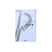 색소폰교본 2 김영중 ( 교재 옵션 선택구매 ) 삼호ETM, 색소폰교본 1
