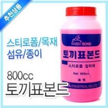 토끼표 스티로폼 본드 (800cc 스치로플 접착제 목재 목공 섬유 종이 우드락 강력본드)