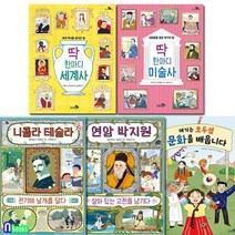 [전집] 초등학생 지식책 천개의 지식 16-20 세트/니콜라테슬라전기에날개를달다.딱한미디세계사.미술사.연암박지원.모두섬문화를배웁니다, 천개의바람(전집)