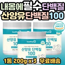 네덜란드산 산양유 단백질 100 칼로디 down 흡수 up 단백분말 퀄리고트 인증 칼슘 비타민 글로불린 시니어 부모님 어르신 노인 중년 노년 50대 60대 70대 필수 섭취 홈쇼핑, 3개, 1통(200g)