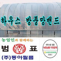 하우스밴드 하우스방풍망 하우스밴드필름 하우스패드필름, 방풍망밴드