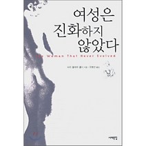 여성은 진화하지 않았다, 서해문집, 사라 블래퍼 홀디 저/유병선 역