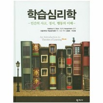 학습 심리학 인간의사고정서행동의이해, 상품명