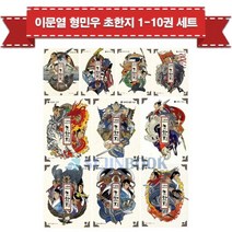 세진북 [고릴라박스] 이문열 형민우 초한지 1-10권 세트 (전10권) / 사은품증정, 단품없음