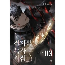 전지적 독자 시점 PART 1: 3:싱숑 장편소설, 싱숑 저, 비채