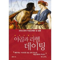 [밀크북] 가나북스 - 야곱과 라헬 데이팅 : 크리스천의 이성교제와 성 결혼