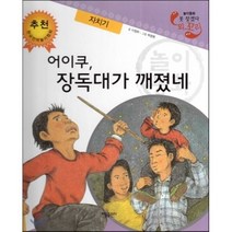 놀이동화 못 찾겠다 꾀꼬리-어이쿠 장독대가 깨졌네 (자치기), 태동출판사, 놀이동화 못 찾겠다 꾀꼬리 시리즈