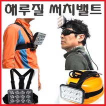 해루질 장비 용품 자동차 중장비 지게차 오토바이 라이트 작업등 led 써치 집어등 수중 방수 서치 12v 배터리 충전기 해루봉, 써치밸트(어깨형)