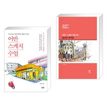 (서점추천) 어반스케치 수업 + 어반 스케치 핸드북 : 컬러와 채색법 (전2권), 라온북