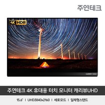 주연테크 캐리뷰 V15UPG-A 휴대용 터치 포터블 모니터 4K HDR 듀얼USB-C 미니HDMI 340cd