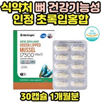 뉴질랜드초록홍합 GREENMUSSEL 비타민d 영양제 동결건조 초롱잎홍합 식약처 기능성 인정 뼈 관절 IFOS 최고등급 식물성 캡슐 약 x 건강 기능 식품 직구