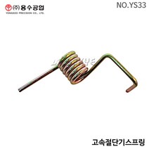 용수 고속절단기스프링(공용) YS33 고속절단기용부품