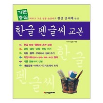 한글 펜글씨 교본(기본충실), 상세페이지 참조, 상세페이지 참조, 상세페이지 참조