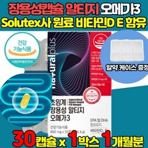 저온 초임계 추출 알티지 삼세대 3세대 rtg 장용성 솔루텍스 원료 항산패 오메가3 오에가3 ifos 인증 비타민D 비타민E 혈행 건강 비린내 어취 없는 오메가 스리 쓰리 3리, 30캡슐 X 1박스 (1개월분)