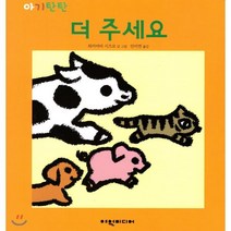 아기탄탄 - 더 주세요, 여원미디어, 와카야마 시즈코 글,그림/안미연 역, 9788961686471