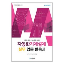 자동화기계설계 실무 입문 활용서 / 메카피아 / 비닐포장/ 빠른배송 / 사은품, 비닐포장 함