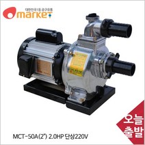 공구세상 천일 모터펌프 MCT 50A (2in) 2.0HP 농업용 양수기