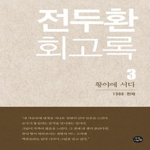 전두환 회고록 3 : 황야에 서다, 자작나무숲