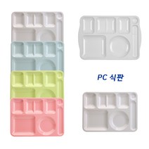 PC 식판 피씨 병원 급식 식판 배식판 단체급식 다이어트 초등학생 성인, 옵션1-PC, PC대