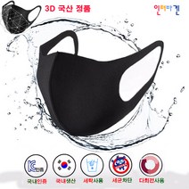 인터바겐 3D 입체 국산 정품 패션 블랙 연예인 빨아쓰는 세척 세탁 가능 마스크, 1개