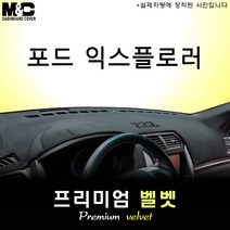 [2011~2019년] 포드 익스플로러 대쉬보드커버 [벨벳원단], 벨벳원단/테두리 레드, 선택/센터스피커(있음)
