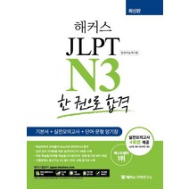 해커스 일본어 JLPT N3(일본어능력시험) 한 권으로 합격:기본서 실전모의고사 4회분   단어·문형 암기장, 해커스어학연구소