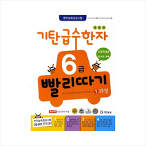 기탄 급수한자 6급 빨리따기 1과정 +학습노트제공