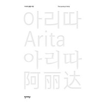 아리따 글꼴 여정:, 안그라픽스, 아모레퍼시픽